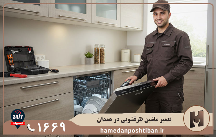 کدام ماشین ظرفشویی ها در همدان پشتیبان تعمیر می شوند؟