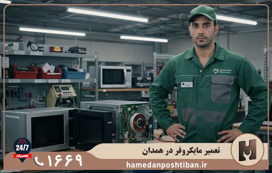 هزینه تعمیر مایکروفر در همدان چقدر است؟