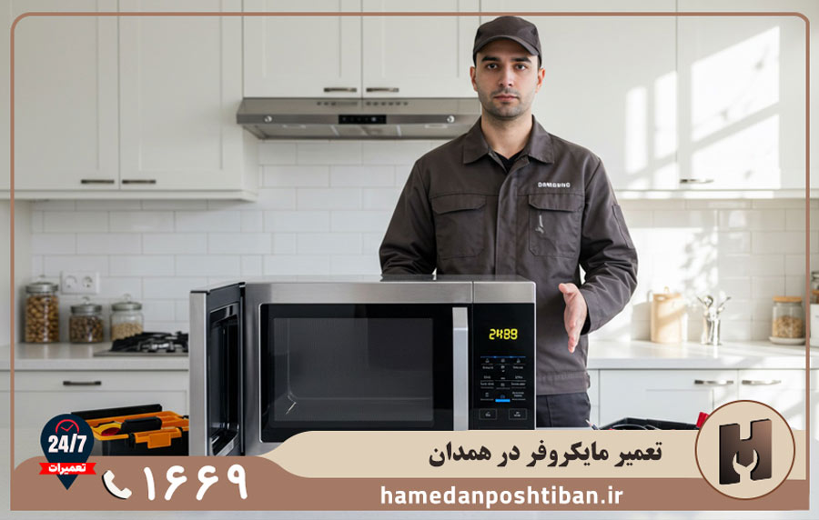 نمایندگی تعمیر مایکروفر گرنیه در همدان