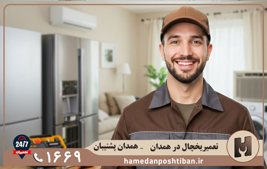 تعمیرکاران با سابقه و مجرب یخچال