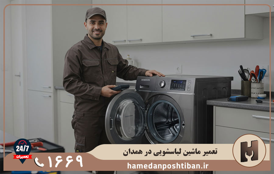کدام ماشین لباسشویی ها در همدان پشتیبان تعمیر می شوند؟