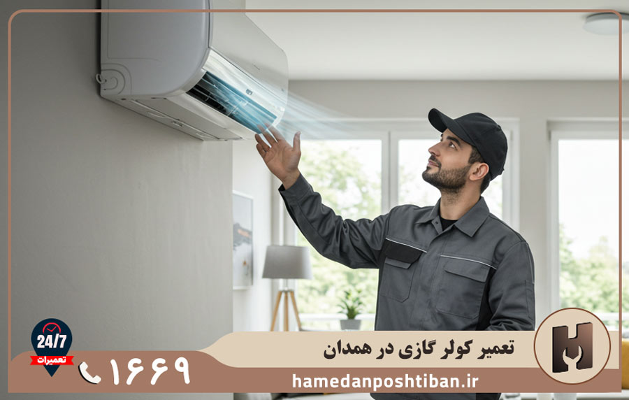 تعمیرات کولر گازی در همدان