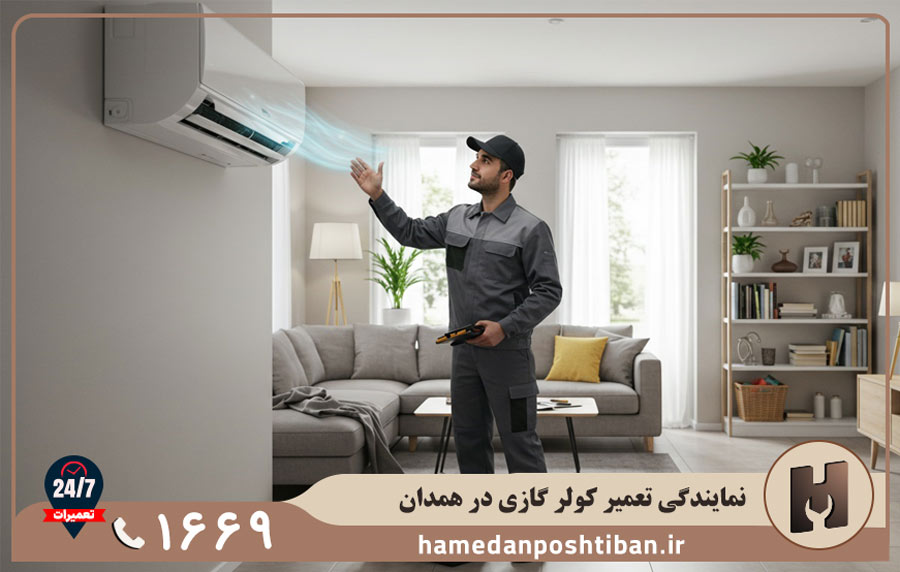 نمایندگی کولرگازی وستینگهاوس در همدان