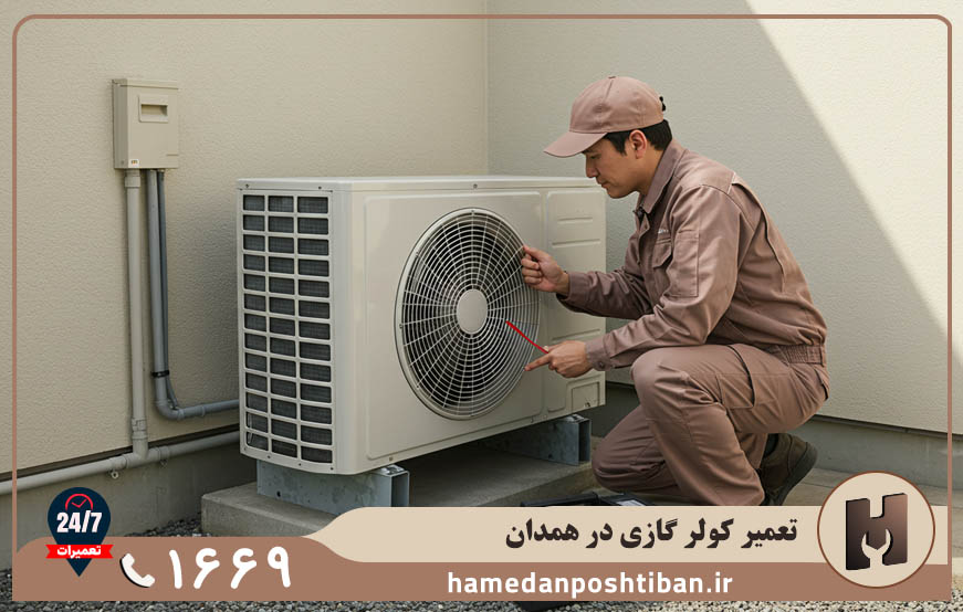 نمایندگی تعمیر کولر گازی گرنیه در همدان
