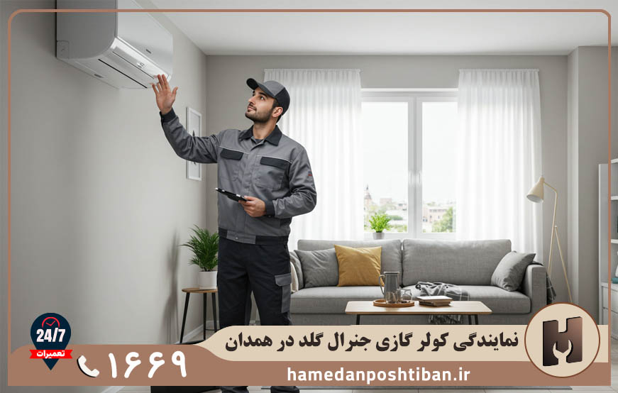 نمایندگی کولر گازی جنرال گلد در همدان