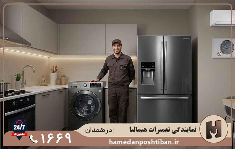 تعمیرات لوازم خانگی هیمالیا در همدان