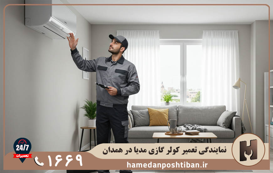 نمایندگی کولر گازی مدیا در همدان