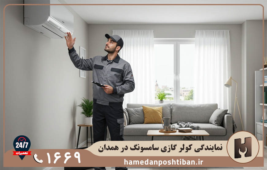 نمایندگی کولر گازی سامسونگ در همدان