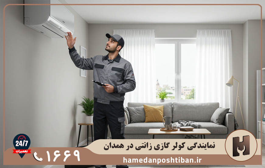 نمایندگی کولر گازی زانتی در همدان