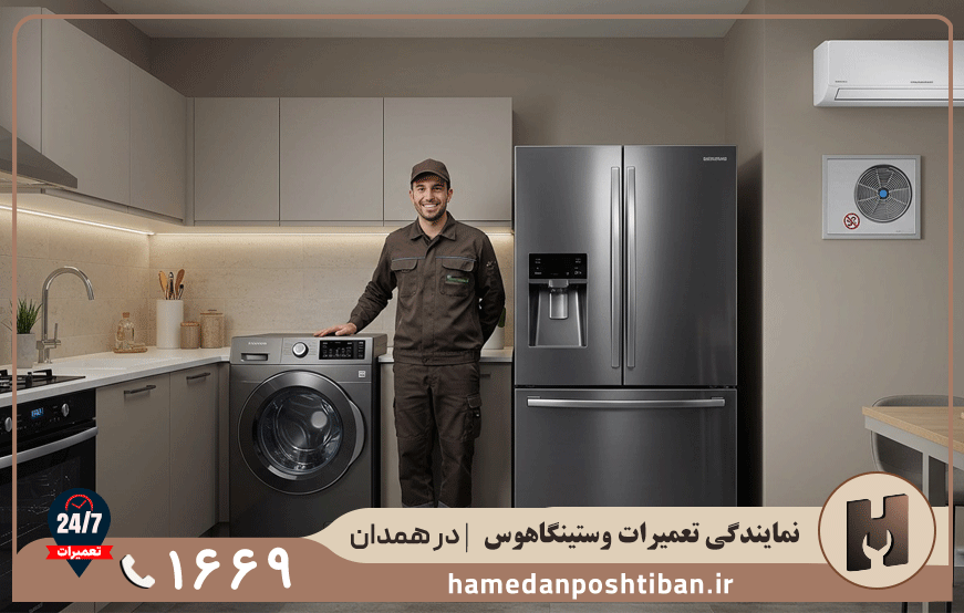 نمایندگی لوازم خانگی وستینگهاوس در همدان