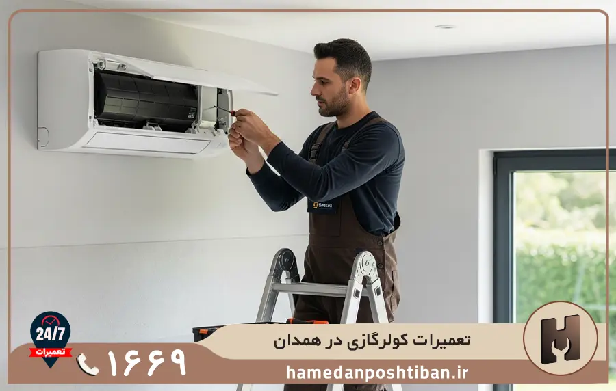 هزینه تعمیر کولر گازی در همدان چقدر است؟