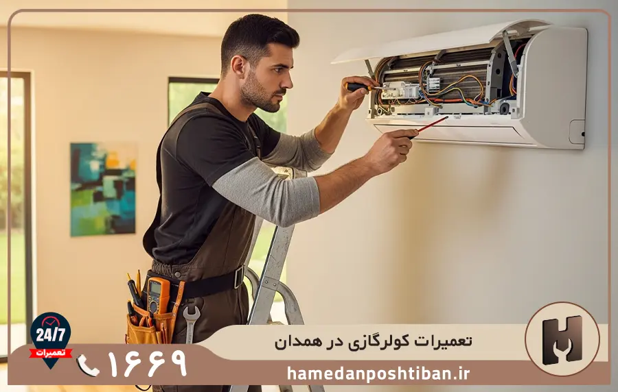 کدام مدل کولر گازی در تعمیرگاه همدان پشتیبان تعمیر می شود؟